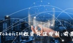 以太坊TokenIM投资价值分析