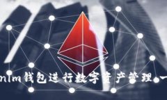 如何使用Tokenim钱包进行数