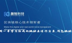关于“tokenim钱包地址几个