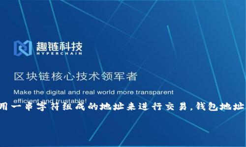 关于“tokenim钱包地址几个字母”这个问题，Tokenim钱包作为一种加密货币钱包，通常会使用一串字符组成的地址来进行交易。钱包地址的长度和字符数依赖于具体的区块链技术。以下是关于钱包地址的一些详细信息和内容大纲。

### Tokenim钱包地址长度及相关知识详解