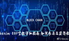 Tokenim EOP空投详细指南：如