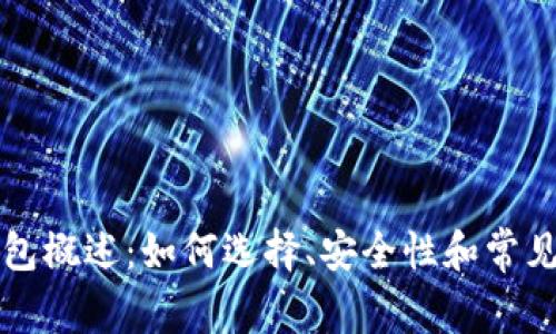比特币钱包概述：如何选择、安全性和常见问题解答