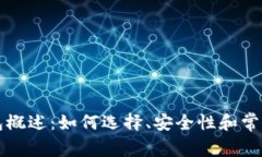 比特币钱包概述：如何选