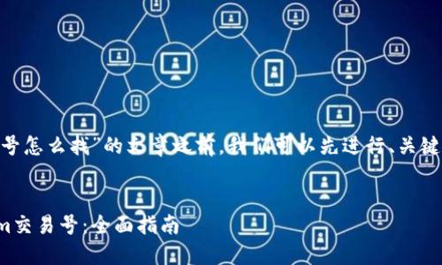 在撰写关于“tokenim交易号怎么找”的文章之前，我们可以先进行、关键词的选择以及大纲的编写。


如何快速找到您的Tokenim交易号：全面指南