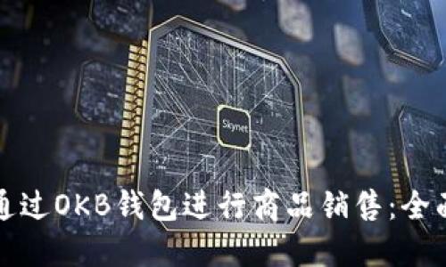 如何通过OKB钱包进行商品销售：全面指南