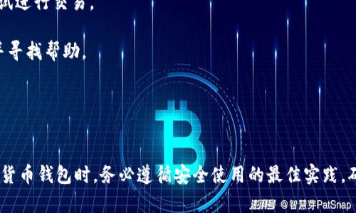   如何创建TokenIM钱包：简单易懂的步骤指南 /   
 guanjianci TokenIM, 创建钱包, 加密货币钱包, 数字资产管理 /guanjianci 

### 内容主体大纲

1. **引言**
    - 什么是TokenIM钱包
    - 创建钱包的必要性
    - 文章目的和结构简介

2. **TokenIM钱包的特点**
    - 安全性
    - 用户友好
    - 支持的资产类型

3. **创建TokenIM钱包的步骤**
    - 下载和安装TokenIM应用
    - 创建新钱包
        - 生成助记词
        - 设置密码
    - 钱包备份与恢复
    - 用户界面介绍

4. **TokenIM钱包的日常使用**
    - 如何进行充值
    - 发送和接收加密货币
    - 查看交易记录

5. **TokenIM钱包的安全建议**
    - 如何妥善保管助记词
    - 避免常见的安全陷阱
    - 在不同设备上的使用注意事项

6. **TokenIM的常见问题解答**
    - 如何重置密码
    - 遇到错误时的解决方案
    - 钱包被盗后的处理方式

7. **总结**
    - 再次强调TokenIM钱包的重要性
    - 鼓励读者进行安全的加密货币管理

### 问题及详细介绍

#### 问题一：TokenIM钱包有什么特别之处？
TokenIM钱包作为一款新型的加密货币钱包，具有许多优越的特点。首先，它针对用户的安全性能进行了多层次的保护，包括助记词加密、密码保护等，确保用户的数字资产安全。其次，TokenIM钱包的界面设计十分友好，适合各类用户，尤其是对区块链和加密货币不太熟悉的新手。此外，TokenIM不仅支持多种类型的加密货币交易，还为用户提供了便捷的管理功能，极大地方便了用户的日常使用。

在安全性方面，TokenIM采用了行业标准的加密技术，确保用户的数据和资产不被泄露。同时，钱包也支持多种安全验证方式，例如指纹识别和人脸识别，让用户在使用时感到更加安心。

界面设计是用户体验的重要组成部分，TokenIM为此做了大量的用户研究，以确保应用的流畅度和可用性。用户可以在多个设备上无缝切换，并且所有操作都可通过简单的指令完成，极大提高了应用的易用性。

总的来说，TokenIM钱包不仅仅是一个存储资产的工具，它还为用户提供了全面的服务和保护，是数字资产管理的理想选择。

#### 问题二：如何下载安装TokenIM钱包？
下载安装TokenIM钱包的步骤是相对简单的。首先，用户需要在手机应用商店或者官方网站上找到TokenIM钱包的下载链接。对于iOS用户，可以在App Store直接搜索“TokenIM”。而Android用户可以选择在Google Play Store中搜索，或从官方网站直接下载APK文件。

下载完成后，用户只需按照提示进行安装。这通常涉及到授权应用访问某些必要的设备功能，用户需要根据自身的喜好进行选择。安装完成后，打开应用，用户可以看到欢迎界面，这里给出了一些关于如何使用钱包的指导信息，可以帮助新用户更快上手。

在使用过程中，如果用户遇到任何问题，例如应用崩溃或无法启动，建议检查设备的存储空间和系统版本，确保所有更新都已完成。必要时，用户可以选择重新安装应用，通常这能解决大部分问题。

最后，用户在下载安装后，要确保定期更新应用，以获取最新的功能和安全补丁，确保钱包的安全性和稳定性。

#### 问题三：如何创建一个新的TokenIM钱包？
创建一个新的TokenIM钱包相当简单，用户只需遵循以下几个步骤。首先，打开已安装的TokenIM应用，然后点击“创建新钱包”选项。此时，系统会引导用户设置一个强密码，建议用户使用包括数字、字母、特殊字符的组合，以确保密码的安全性。

接下来，用户会收到一组助记词，通常包括12到24个单词。助记词是钱包恢复的重要凭证，用户在创建钱包时必须妥善保管，并尽可能地将其离线存储在安全的位置。

完成助记词的复制后，系统将要求用户再次输入这些词语，以确认用户是否已正确记录。这是一个重要的步骤，因为一旦丢失助记词，用户将无法恢复钱包中的资产。

创建过程的最后一步是根据提示完成一些个性化设置，确保用户能够方便地访问和管理钱包。完成后，用户便可开始使用TokenIM钱包进行加密资产的管理和交易。

#### 问题四：如何备份TokenIM钱包？
备份TokenIM钱包是一项至关重要的操作，这可以确保用户在设备丢失或损坏的情况下，依然能够恢复到钱包中的资产。备份的主要方式是保存助记词，用户在创建钱包时已获得。

在TokenIM应用中，用户同样可以找到备份的选项。进入设置后，找到“备份钱包”选项，系统会提示用户将助记词写下并安全存储。用户可选择将助记词备份到密码管理器、纸质笔记本或使用其他离线存储方式，确保不被外界风险所涉及。

如果用户需恢复钱包，只需在TokenIM应用的“恢复钱包”选项中输入助记词，应用将会加载之前的资产和交易记录。这是使用数字钱包过程中必不可少的一步，用户应当定期检查备份状态，确保所需的数据不会丢失。

总之，备份TokenIM钱包可以为用户在未来的使用中提供稳固的保障，是保护数字资产的重要措施。

#### 问题五：TokenIM钱包如何发送和接收加密货币？
TokenIM钱包提供简便的方法来发送和接收加密货币。在接收加密货币时，用户可以在钱包界面找到“接收”按钮，点击后会显示一个二维码和相应的地址，用户只需将该地址分享给对方，即可完成接收。

在发送加密货币时，用户同样要在钱包界面找到“发送”选项，输入对方的钱包地址和欲发送的金额。为了确保交易的准确性，用户应仔细检查输入的信息，因为一旦交易发起就无法撤回。此外，TokenIM还会提示用户支付一些网络费用，用户需要确认这笔费用后才能顺利完成交易。

完成发送后，用户可以在历史记录中查看该笔交易的状态，包括确认数和预计到账时间。这一系列操作相对简单，适合所有用户执行，不论是新手还是资深的加密货币爱好者。

此外，为了保障资金安全，在发送交易时，用户应保持设备和网络环境的安全，避免在公共网络环境下进行交易。

#### 问题六：TokenIM钱包的安全性如何保障？
TokenIM钱包在安全性方面采取了多重保护措施，以保障用户的资产安全。首先是助记词，这是用户恢复钱包的唯一凭证，因此必须妥善保护。TokenIM钱包并不存储用户的私钥，用户的资金控制在自己的手中。

其次，TokenIM提供了多种安全验证机制，例如密码保护和生物识别功能，用户可以根据自身需求设置这些安全措施。通过指纹解锁和面部识别，用户能快速而安全地登录钱包，避免了密码被破解的风险。

此外，TokenIM定期更新其安全系统，以防范新出现的网络安全威胁。用户应定期查看应用的更新信息，并及时安装更新，以确保自己的钱包应用处于最佳安全状态。

总的来说，TokenIM不仅注重软件的安全，也强调用户本身的安全习惯，帮助用户建立主动的资金保护意识。

#### 问题七：如何处理TokenIM钱包的常见问题？
使用TokenIM钱包的过程中，用户可能会遇到一些常见问题，比如无法重置密码、交易未成功等。在这种情况下，用户首先应查看钱包应用内部的帮助中心，这里提供了丰富的常见问题解答和解决方案。

如果用户忘记密码，可以通过“找回密码”选项进行处理，通常需要验证用户的助记词。若遭遇网络问题导致交易失败，用户可以重新检查输入的信息，确定网络状态良好后再尝试进行交易。

在遇到技术性问题时，用户可联系TokenIM的客服支持，客服通常会在短时间内提供解决方案和专业的支持。用户也可以通过社交媒体和社区论坛与其他用户互动，分享经验并寻找帮助。

总之，了解TokenIM的常见问题及其解决方案，能够帮助用户在使用过程中更加自信，从容应对任何突发情况。

### 总结
通过上述内容的详细介绍，希望能够帮助用户更好地理解TokenIM钱包的创建与日常使用，让用户在管理数字资产的过程中更加安全和高效。并鼓励所有用户在使用任何加密货币钱包时，务必遵循安全使用的最佳实践，确保资产永远处于安全的掌控之中。