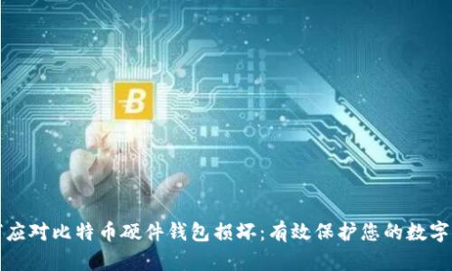 如何应对比特币硬件钱包损坏：有效保护您的数字资产