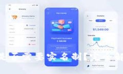 Tokenim钱包是否需要实名制