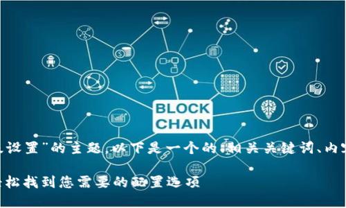 关于“tokenim怎么找高级设置”的主题，以下是一个的、相关关键词、内容大纲以及详细问题解答。

Tokenim高级设置指南：轻松找到您需要的配置选项