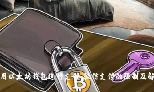如何使用以太坊钱包进行支付：微信支付的限制及解决方案
