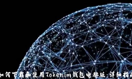 
如何下载和使用Tokenim钱包电脑版：详细指南
