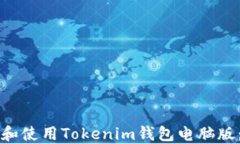 如何下载和使用Tokenim钱包