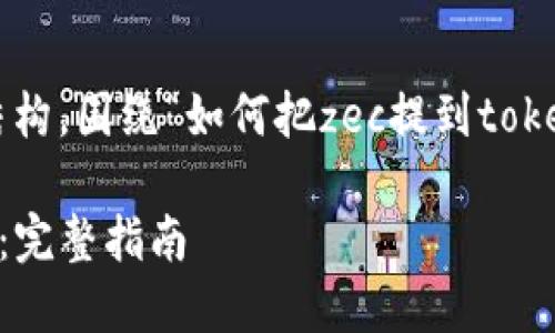 下面是一个详细的内容结构，围绕“如何把zec提到tokenim”这个主题进行阐述。

如何将ZEC提到Tokenim：完整指南