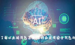 深入了解以太坊钱包算法