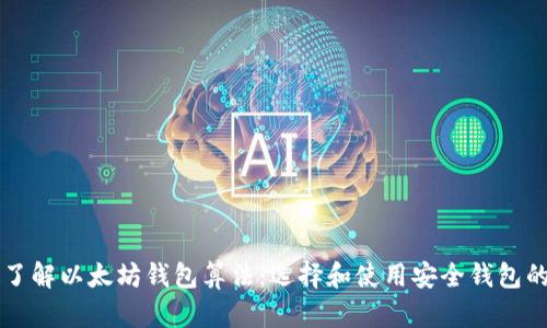 深入了解以太坊钱包算法：选择和使用安全钱包的指南