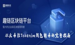 从火币往Tokenim钱包转币的