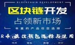 NEAR币：最佳钱包选择与使