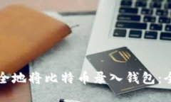 如何安全地将比特币录入