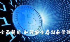 狗狗币钱包全面解析：如