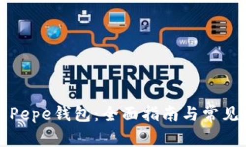 如何使用Pepe钱包：全面指南与常见问题解析