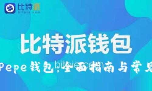 如何使用Pepe钱包:全面指南与常见问题解析