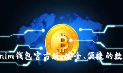 最新Tokentokenim钱包官方版