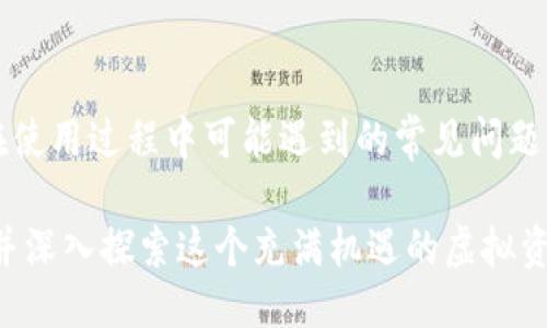 如何将USDT安全地转入Tokenim钱包的详细步骤与指南
USDT, Tokenim钱包, 加密货币, 钱包转账/guanjianci

## 内容主体大纲

1. **引言**
   - 加密货币的普及
   - USDT的背景及其重要性
   - Tokenim钱包的功能与特点

2. **USDT基础知识**
   - 什么是USDT？
   - USDT的工作原理
   - USDT在加密货币交易中的角色

3. **Tokenim钱包概述**
   - Tokenim钱包的简介
   - Tokenim钱包的安全性特点
   - 与其他钱包的差异

4. **准备步骤**
   - 下载与安装Tokenim钱包
   - 创建钱包账户
   - 备份钱包的必要性

5. **转账USDT的步骤**
   - 获取USDT地址
   - 从交易所转账USDT到Tokenim钱包
   - 确认交易状态及安全性检查

6. **常见问题解答**
   - 钱包出现问题该如何处理？
   - 如何保护Tokenim钱包的安全？
   - USDT转账失败的原因是什么？
   - 如何查看USDT的交易历史？
   - Tokenim钱包与其他钱包的比较
   - 如何使用Tokenim钱包进行交易？
   - Tokenim钱包的未来发展趋势

7. **总结**
   - 重申USDT转账的步骤
   - 提醒用户注意安全事项
   - 鼓励用户探索更多加密货币的世界


## 内容正文

### 1. 引言

在过去的十年中，加密货币的普及为投资和交易带来了全新的机遇。特别是以Tether公司发行的稳定币USDT（泰达币）成为了数字货币生态系统中流通最广泛的一员。其价值基本与美元挂钩，使得用户可以在不确定性较高的市场中进行相对稳定的投资和交易。

随着加密货币的使用不断增加，钱包的安全性与便捷性变得愈发重要。Tokenim钱包作为一种新兴的加密货币钱包，以其用户友好的界面和强大的安全性获得了用户们的青睐。在这篇文章中，我们将详细讲解如何安全地将USDT转入Tokenim钱包，并解决常见问题。


### 2. USDT基础知识

#### 什么是USDT？

USDT（Tether）是一种通过区块链技术发行的稳定币，旨在将加密货币的价格与法定货币的价值保持一致。USDT的价值与美元为1:1，提供了比其他加密货币更低的波动性。由于这一特性，USDT成为了许多交易平台和投资者的首选资产。

#### USDT的工作原理

USDT使用区块链技术，使得其交易和存储都可以安全、透明地进行。每个发行的USDT都是以真实美元作为支持，并且用户可以随时进行兑换。Tether公司会定期进行审计，以确保其发行的USDT与其存储的法定货币相匹配。

#### USDT在加密货币交易中的角色

在加密货币交易中，USDT作为流通媒介，帮助投资者实现快速交换。在市场波动时，很多投资者会将自己的资产转换为USDT，从而避免不必要的损失。此外，许多交易所支持USDT的交易对，用户可以利用这一点进行不同资产之间的快速交易。


### 3. Tokenim钱包概述

#### Tokenim钱包的简介

Tokenim钱包是一款专注于安全性和易用性的数字货币钱包。它不仅支持多种类型的加密货币交易，还提供了一系列便于管理资产的功能，例如资产统计、收益分析等。用户可以通过Tokenim钱包轻松管理自己的虚拟资产。

#### Tokenim钱包的安全性特点

Tokenim钱包采用了多层加密技术，确保用户的资产不受到非法攻击。此外，Tokenim钱包还提供了双重认证功能，为用户的账户添加了一层额外的安全防线。即使是技术背景较浅的用户，也能够通过简单的操作保障自己的资产安全。

#### 与其他钱包的差异

相较于其他加密货币钱包，Tokenim钱包在用户体验和功能设计上更为人性化。无论是新手还是资深用户，都能快速上手。此外，Tokenim钱包的客服支持也十分到位，能够及时解决用户在使用过程中遇到的问题。


### 4. 准备步骤

#### 下载与安装Tokenim钱包

在进行USDT的转账之前，首先需要从官网或各大应用商店下载并安装Tokenim钱包。下载后，按照屏幕提示完成安装，很快你就可以获得自己的Tokenim钱包。

#### 创建钱包账户

打开Tokenim钱包应用后，点击“创建账户”。用户需要输入相关信息，并设置一个强密码。此时钱包会为你提供一串助记词，务必妥善保管，因为助记词是你找回钱包的唯一途径。

#### 备份钱包的必要性

在创建完钱包之后，备份钱包至关重要。不论是设备故障还是个人忘记密码，备份都能帮助你恢复钱包。如果助记词遗失，资产将难以找回。


### 5. 转账USDT的步骤

#### 获取USDT地址

要将USDT转入Tokenim钱包，首先需要获取你的Tokenim钱包中USDT的接收地址。打开钱包，找到“资产”选项，选择USDT，并点击“获取地址”。系统会生成一个QR码和一串数字，这就是你的USDT接收地址。

#### 从交易所转账USDT到Tokenim钱包

在交易所上进行USDT的转账，需要登录你的交易所账户，选择“资产管理”选项，找到USDT并选择“提现”。在提现页面粘贴之前复制的Tokenim钱包USDT接收地址，输入转账数量，确认无误后提交提现申请。

#### 确认交易状态及安全性检查

转账提交后，耐心等待确认。可以在Tokenim钱包中查看USDT到账状态。为确保交易的安全性，建议定期检查交易历史，并确认账户未出现异常活动。


### 6. 常见问题解答

#### 钱包出现问题该如何处理？

当用户在使用Tokenim钱包时，可能会遇到多种问题，例如无法登录、交易失败等。此时，用户应该首先确认自己的网络连接是否稳定，重启应用再试。如果问题仍旧存在，可以检查是否有软件更新。

如果以上步骤未能解决问题，建议联系Tokenim钱包的客服团队，他们会提供专业的支持。保持耐心，可以通过邮件或社交媒体与他们取得联系。

此外，用户还应了解Tokenim的社交平台或官方论坛，以获取最新资讯和解决方案。举例来说，在服务更新后，可能会对某些功能进行临时维护。

#### 如何保护Tokenim钱包的安全？

为确保Tokenim钱包的安全性，用户应遵循以下几点：

1. **动用强密码**：设置一个足够复杂、难以破解的密码，包含字母、数字及特殊符号。
2. **开启双重认证**：这种方法能够增加账户的安全性，即使密码泄露也能保护用户的资产。
3. **保持软件更新**：确保Tokenim钱包始终运行最新版本，以免漏洞导致安全威胁。
4. **小心网络钓鱼**：不随意点击陌生链接或附加文件，确保访问Tokenim钱包的获取途径是官方的。
5. **定期备份钱包**：保留助记词和关键文件，尽量避免在公共场所使用。

通过以上措施，用户能大幅降低钱包被攻击的风险，保护资产安全。

### 7. 总结

本文介绍了如何将USDT安全转入Tokenim钱包的各个步骤，确保操作的简洁与安全并重。我们还解答了一些用户在使用过程中可能遇到的常见问题，帮助用户更好地理解加密货币的安全管理。

随着加密货币市场的不断发展，用户对钱包的选择与使用也需要保持谨慎。希望读者在实际操作中能够更加熟练，并深入探索这个充满机遇的虚拟资产世界。