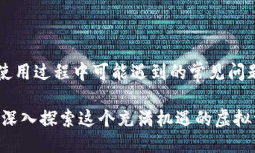 如何将USDT安全地转入Tokenim钱包的详细步骤与指南
USDT, Tokenim钱包, 加密货币, 钱包转账/guanjianci

## 内容主体大纲

1. **引言**
   - 加密货币的普及
   - USDT的背景及其重要性
   - Tokenim钱包的功能与特点

2. **USDT基础知识**
   - 什么是USDT？
   - USDT的工作原理
   - USDT在加密货币交易中的角色

3. **Tokenim钱包概述**
   - Tokenim钱包的简介
   - Tokenim钱包的安全性特点
   - 与其他钱包的差异

4. **准备步骤**
   - 下载与安装Tokenim钱包
   - 创建钱包账户
   - 备份钱包的必要性

5. **转账USDT的步骤**
   - 获取USDT地址
   - 从交易所转账USDT到Tokenim钱包
   - 确认交易状态及安全性检查

6. **常见问题解答**
   - 钱包出现问题该如何处理？
   - 如何保护Tokenim钱包的安全？
   - USDT转账失败的原因是什么？
   - 如何查看USDT的交易历史？
   - Tokenim钱包与其他钱包的比较
   - 如何使用Tokenim钱包进行交易？
   - Tokenim钱包的未来发展趋势

7. **总结**
   - 重申USDT转账的步骤
   - 提醒用户注意安全事项
   - 鼓励用户探索更多加密货币的世界


## 内容正文

### 1. 引言

在过去的十年中，加密货币的普及为投资和交易带来了全新的机遇。特别是以Tether公司发行的稳定币USDT（泰达币）成为了数字货币生态系统中流通最广泛的一员。其价值基本与美元挂钩，使得用户可以在不确定性较高的市场中进行相对稳定的投资和交易。

随着加密货币的使用不断增加，钱包的安全性与便捷性变得愈发重要。Tokenim钱包作为一种新兴的加密货币钱包，以其用户友好的界面和强大的安全性获得了用户们的青睐。在这篇文章中，我们将详细讲解如何安全地将USDT转入Tokenim钱包，并解决常见问题。


### 2. USDT基础知识

#### 什么是USDT？

USDT（Tether）是一种通过区块链技术发行的稳定币，旨在将加密货币的价格与法定货币的价值保持一致。USDT的价值与美元为1:1，提供了比其他加密货币更低的波动性。由于这一特性，USDT成为了许多交易平台和投资者的首选资产。

#### USDT的工作原理

USDT使用区块链技术，使得其交易和存储都可以安全、透明地进行。每个发行的USDT都是以真实美元作为支持，并且用户可以随时进行兑换。Tether公司会定期进行审计，以确保其发行的USDT与其存储的法定货币相匹配。

#### USDT在加密货币交易中的角色

在加密货币交易中，USDT作为流通媒介，帮助投资者实现快速交换。在市场波动时，很多投资者会将自己的资产转换为USDT，从而避免不必要的损失。此外，许多交易所支持USDT的交易对，用户可以利用这一点进行不同资产之间的快速交易。


### 3. Tokenim钱包概述

#### Tokenim钱包的简介

Tokenim钱包是一款专注于安全性和易用性的数字货币钱包。它不仅支持多种类型的加密货币交易，还提供了一系列便于管理资产的功能，例如资产统计、收益分析等。用户可以通过Tokenim钱包轻松管理自己的虚拟资产。

#### Tokenim钱包的安全性特点

Tokenim钱包采用了多层加密技术，确保用户的资产不受到非法攻击。此外，Tokenim钱包还提供了双重认证功能，为用户的账户添加了一层额外的安全防线。即使是技术背景较浅的用户，也能够通过简单的操作保障自己的资产安全。

#### 与其他钱包的差异

相较于其他加密货币钱包，Tokenim钱包在用户体验和功能设计上更为人性化。无论是新手还是资深用户，都能快速上手。此外，Tokenim钱包的客服支持也十分到位，能够及时解决用户在使用过程中遇到的问题。


### 4. 准备步骤

#### 下载与安装Tokenim钱包

在进行USDT的转账之前，首先需要从官网或各大应用商店下载并安装Tokenim钱包。下载后，按照屏幕提示完成安装，很快你就可以获得自己的Tokenim钱包。

#### 创建钱包账户

打开Tokenim钱包应用后，点击“创建账户”。用户需要输入相关信息，并设置一个强密码。此时钱包会为你提供一串助记词，务必妥善保管，因为助记词是你找回钱包的唯一途径。

#### 备份钱包的必要性

在创建完钱包之后，备份钱包至关重要。不论是设备故障还是个人忘记密码，备份都能帮助你恢复钱包。如果助记词遗失，资产将难以找回。


### 5. 转账USDT的步骤

#### 获取USDT地址

要将USDT转入Tokenim钱包，首先需要获取你的Tokenim钱包中USDT的接收地址。打开钱包，找到“资产”选项，选择USDT，并点击“获取地址”。系统会生成一个QR码和一串数字，这就是你的USDT接收地址。

#### 从交易所转账USDT到Tokenim钱包

在交易所上进行USDT的转账，需要登录你的交易所账户，选择“资产管理”选项，找到USDT并选择“提现”。在提现页面粘贴之前复制的Tokenim钱包USDT接收地址，输入转账数量，确认无误后提交提现申请。

#### 确认交易状态及安全性检查

转账提交后，耐心等待确认。可以在Tokenim钱包中查看USDT到账状态。为确保交易的安全性，建议定期检查交易历史，并确认账户未出现异常活动。


### 6. 常见问题解答

#### 钱包出现问题该如何处理？

当用户在使用Tokenim钱包时，可能会遇到多种问题，例如无法登录、交易失败等。此时，用户应该首先确认自己的网络连接是否稳定，重启应用再试。如果问题仍旧存在，可以检查是否有软件更新。

如果以上步骤未能解决问题，建议联系Tokenim钱包的客服团队，他们会提供专业的支持。保持耐心，可以通过邮件或社交媒体与他们取得联系。

此外，用户还应了解Tokenim的社交平台或官方论坛，以获取最新资讯和解决方案。举例来说，在服务更新后，可能会对某些功能进行临时维护。

#### 如何保护Tokenim钱包的安全？

为确保Tokenim钱包的安全性，用户应遵循以下几点：

1. **动用强密码**：设置一个足够复杂、难以破解的密码，包含字母、数字及特殊符号。
2. **开启双重认证**：这种方法能够增加账户的安全性，即使密码泄露也能保护用户的资产。
3. **保持软件更新**：确保Tokenim钱包始终运行最新版本，以免漏洞导致安全威胁。
4. **小心网络钓鱼**：不随意点击陌生链接或附加文件，确保访问Tokenim钱包的获取途径是官方的。
5. **定期备份钱包**：保留助记词和关键文件，尽量避免在公共场所使用。

通过以上措施，用户能大幅降低钱包被攻击的风险，保护资产安全。

### 7. 总结

本文介绍了如何将USDT安全转入Tokenim钱包的各个步骤，确保操作的简洁与安全并重。我们还解答了一些用户在使用过程中可能遇到的常见问题，帮助用户更好地理解加密货币的安全管理。

随着加密货币市场的不断发展，用户对钱包的选择与使用也需要保持谨慎。希望读者在实际操作中能够更加熟练，并深入探索这个充满机遇的虚拟资产世界。