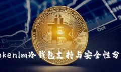 Tokenim冷钱包支持与安全性