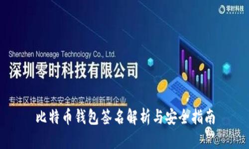 比特币钱包签名解析与安全指南