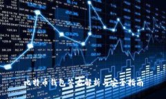 比特币钱包签名解析与安