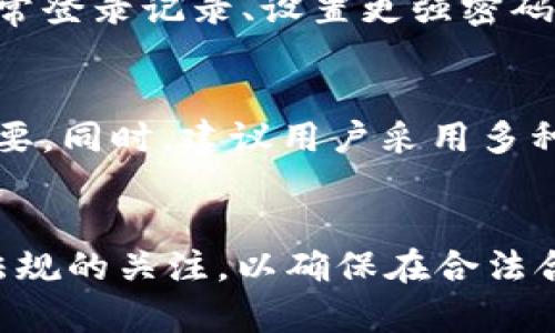如何安全管理和使用TokenIM私钥：终极指南

TokenIM, 私钥管理, 数字货币安全, 区块链技术/guanjianci

## 内容主体大纲

1. **引言**
   - TokenIM的背景及重要性
   - 私钥在数字资产中的角色

2. **什么是私钥？**
   - 私钥的定义
   - 私钥与公钥的关系

3. **TokenIM的私钥管理**
   - TokenIM的私钥生成与存储
   - 如何安全使用TokenIM私钥

4. **私钥的安全风险**
   - 常见的私钥安全风险
   - 过往私钥泄露事件分析

5. **私钥的备份与恢复**
   - 如何安全备份私钥
   - 私钥的恢复过程

6. **提高私钥安全性的最佳实践**
   - 物理安全与数字安全
   - 使用硬件钱包的优势

7. **私钥管理的法律和合规性**
   - 各国对数字资产私钥的监管
   - 合规性对私钥管理的影响

8. **总结**
   - 私钥管理的重要性
   - 对TokenIM用户的建议

## 详细内容

### 1. 引言
随着区块链技术的不断发展，TokenIM作为一种新兴的数字资产管理工具，越来越受到大众的关注。在数字货币的世界里，私钥是一份至关重要的信息，直接关系到数字资产的安全性。
本指南将深入探讨什么是TokenIM私钥，如何管理和使用它，同时为用户提供有效的安全建议，以保护他们的资产。

### 2. 什么是私钥？
私钥是用户持有数字资产的唯一凭证。在数字货币交易中，私钥用于实现资产的所有权和转移。私钥与公钥是成对存在的，公钥可以被共享，而私钥则应严格保密。
每个数字钱包都有一组公钥和私钥，用户使用私钥来验证交易，只有拥有私钥的人才能花费与之相关联的资产。因此，私钥的安全性直接影响到数字资产的安全。

### 3. TokenIM的私钥管理
在TokenIM中，私钥的管理流程十分简便。用户在注册时会生成一对公钥和私钥。TokenIM采用高标准的加密技术来确保私钥的安全性。
为了安全使用TokenIM私钥，用户应定期更新密码，并使用多重验证机制，确保即使黑客得手也难以通过私钥获得用户的资产。

### 4. 私钥的安全风险
尽管私钥管理有诸多措施，但它仍然面临多种风险，例如网络钓鱼攻击、恶意软件等。
分析一些过往的泄露事件，可以看到许多用户因为将私钥保存在不安全的位置而造成损失。例如，一些人在设备丢失或被偷后，因没有做好备份，导致资产无法恢复。

### 5. 私钥的备份与恢复
备份是保护私钥的重要步骤。用户可以将私钥写在纸上或使用安全的云存储进行备份。但请注意，备份的安全性同样重要，应确保备份文件的唯一性和隐私性。
恢复私钥的过程同样关键，用户在重装设备或者换设备时，应确保按照规范流程操作，避免因错误操作导致资产丢失。

### 6. 提高私钥安全性的最佳实践
为了提高私钥的安全性，用户应采纳多种策略，包括使用硬件钱包、确保设备安全无恶意软件等。
硬件钱包是一种专门存储私钥的设备，其安全性高于一般软件钱包。用户可以在交易时，将硬件钱包连接到电脑，完成交易后再次断开连接，确保私钥不被黑客获取。

### 7. 私钥管理的法律和合规性
各国对数字货币的监管日趋严格，私钥的管理与法律合规性密切相关。
许多国家已经开始制定法律要求用户以某种方式管理私钥，以防止资金被不当使用。了解这些法律法规，有助于用户在遵守合规性的同时，最大程度保障自身资产的安全。

### 8. 总结
在数字资产日益增长的时代，私钥的管理显得格外重要。TokenIM用户应时刻警惕私钥面临的各种风险，并采取有效措施来保护自己的资产安全。
通过合理管理私钥，用户可以在享受数字货币带来的便利时，携手并进进入更安全的区块链时代。

## 相关问题

### 1. 什么是TokenIM？
TokenIM是一种新兴的数字资产管理工具，旨在帮助用户更好地管理他们的加密货币。它结合了钱包功能与交易所的特色，使用户可以在一个平台上进行安全的资产管理和交易。

### 2. 如何生成Private Key？
用户在使用TokenIM时，可以通过平台提供的工具生成私钥。私钥通常是一个随机生成的字符串，具有一定的长度和复杂性，以提高其安全性。

### 3. TokenIM私钥的存储方式有哪些？
TokenIM用户可以选择多种私钥存储方式，例如冷钱包、热钱包、硬件钱包以及安全的云存储等。每种方式都有其优缺点，用户需根据自己的需求选择适合的存储方式。

### 4. 应采用哪些措施保护私钥？
为了保护私钥，用户可采用多重身份验证、定期更新密码、不随意点击链接、下载防病毒软件等措施。同时及时备份私钥也是保护资产的重要举措。

### 5. 如何防止私钥泄露？
防止私钥泄露的措施包括但不限于：避免在联网设备上存储私钥、定期检查异常登录记录、设置更强密码、使用硬件钱包保存私钥等。

### 6. 私钥丢失后我该怎么办？
如果您的私钥丢失而无备份，您的数字资产将无法恢复。定期备份私钥至关重要。同时，建议用户采用多种备份方案，确保在发生意外时，有复原方式。

### 7. Blockchain法律对TokenIM用户有什么影响？
各国对于数字资产的监管政策正在逐渐完善，TokenIM用户应当保持对法律法规的关注，以确保在合法合规的框架内进行交易和资产管理。