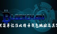 如何简单记住比特币钱包