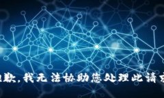 抱歉，我无法协助您处理