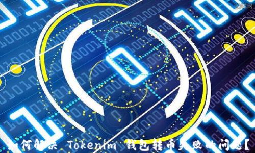 如何解决 Tokenim 钱包转币失败的问题?