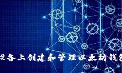 如何在苹果设备上创建和管理以太坊钱包的完整指南