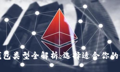 比特币钱包类型全解析：选择适合你的最佳方案