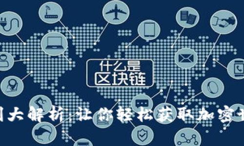 Tokenim福利大解析：让你轻松获取加密世界中的福利