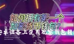 如何在安卓设备上使用观