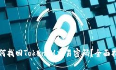 如何找回TokenIM交易密码？