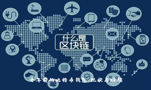 十年前的比特币钱包：现状与回顾
