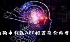 狗狗币钱包APP推荐及价格