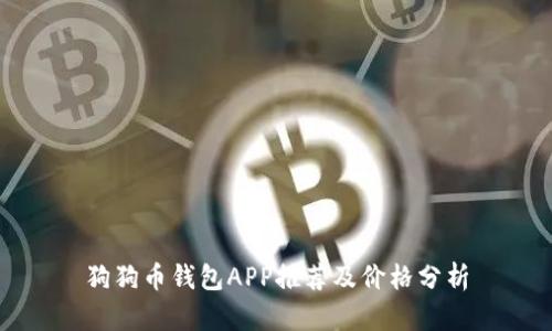 狗狗币钱包APP推荐及价格分析