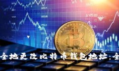 如何安全地更改比特币钱