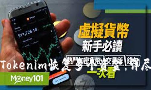 如何在Tokenim恢复多个资金：详尽的指南