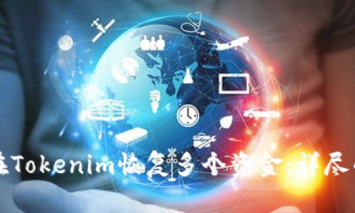 如何在Tokenim恢复多个资金：详尽的指南