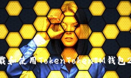 如何安全下载和使用TokenTokenIM钱包2.0：完整指南