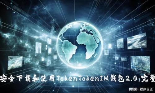 如何安全下载和使用TokenTokenIM钱包2.0：完整指南