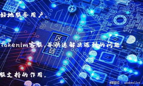 主  
   如何在Tokenim上联系客服：详细指南和常见问题解答  / 

关键词  
 guanjianci  Tokenim, 客服, 联系方式, 常见问题  /guanjianci 

内容主体大纲  
1. 引言  
2. Tokenim联系客服的渠道  
   - 2.1 官方网站  
   - 2.2 社交媒体  
   - 2.3 邮件咨询  
   - 2.4 在线支持  
3. 联系Tokenim客服的步骤  
   - 3.1 注册账户  
   - 3.2 登录后查询帮助中心  
   - 3.3 提交工单  
4. 常见问题解答  
   - 4.1 如何解决账户被锁定的问题？  
   - 4.2 充值失败应该怎么处理？  
   - 4.3 如何查看交易记录？  
   - 4.4 密码忘记了怎么办？  
   - 4.5 如何提高账户安全性？  
   - 4.6 如何投诉不当行为？  
   - 4.7 如何反馈产品建议？  
5. 结论

---

### 引言

在如今的数字时代，越来越多的人选择使用各种在线平台进行交易和投资，Tokenim作为一个知名的加密货币交易所，吸引了大量用户。但是，在使用Tokenim的过程中，难免会遇到各种问题。因此，了解如何联系客服变得尤为重要。本文将详细介绍如何在Tokenim上联系客服，包括各类渠道、步骤，以及一些常见问题的解答。

### Tokenim联系客服的渠道

#### 2.1 官方网站

Tokenim的官方网站是联系客户服务的最直接渠道。在官网首页，通常会有“帮助”或“联系客服”的选项，用户可以通过这些选项获取进一步的帮助。例如，Tokenim官网可能提供了FAQ（常见问题解答）部分，用户可以在这里找到一些常见问题的解决方案。

#### 2.2 社交媒体

Tokenim在多个社交媒体平台上活跃，包括Twitter、Facebook和Telegram等。用户可以在这些平台上与Tokenim的客服团队互动，获取实时的更新和帮助。通过社交媒体，用户可以及时了解平台的最新动态和活动。尤其是Twitter，Tokenim会在这里发布公告，并且用户可以通过评论或私信的方式联系客服。

#### 2.3 邮件咨询

除了在线支持，用户还可以通过发送电子邮件的方式来联系客服。Tokenim通常会在其网站上列出客服邮箱地址，用户只需将问题详细描述在邮件中，客服团队会在一定时间内回复。这种方式适合那些不急于得到解决方案的用户，因为邮件回复可能需要一些时间。

#### 2.4 在线支持

许多现代化的客户服务平台会提供在线聊天支持，Tokenim也可能具备此功能。用户可以在网站的右下角看到一个聊天窗口，点击后即可与客服代表进行实时对话。这种方式能够迅速解决用户的疑问，非常方便。

### 联系Tokenim客服的步骤

#### 3.1 注册账户

如果用户希望联系客服，首先需要在Tokenim上注册一个账户。注册过程通常包括填写个人信息、设置密码等步骤。注册后，用户可以登录自己的账户，享受更多的服务和支持。

#### 3.2 登录后查询帮助中心

登录账户后，用户可以在Tokenim的帮助中心寻找所需信息，通常这个地方会聚合许多常见问题的解决方案。如果用户能够在这里找到答案，就无需再联系人工客服，这将节省时间和精力。

#### 3.3 提交工单

如果在帮助中心找不到所需的信息，用户可以选择提交工单。这通常是在网站上填写表单，说明问题的详细信息，客服会根据用户提交的信息进行处理，并尽快给予回复。

### 常见问题解答

#### 4.1 如何解决账户被锁定的问题？

账户被锁定可能由于多种原因，例如密码输入错误或异常登录活动。用户可以通过联系客服进行验证，在确认身份后，Tokenim会指导用户重置密码或解除锁定状态。客服通常会要求用户提供相关信息以验明身份，包括注册邮箱、手机号码等。

#### 4.2 充值失败应该怎么处理？

如果用户在Tokenim上进行充值时遇到失败，首先需检查是否有足够的余额，且充值方式是否可用。如果仍然无法解决，用户可以联系客服，提供充值交易的相关信息，客服会协助用户查找原因并给出解决方案。

#### 4.3 如何查看交易记录？

交易记录是每个交易账户的重要组成部分。用户可以在Tokenim的账户中心找到“交易历史”选项，点击进入即可查看所有的交易记录。如果用户在查看过程中遇到问题，联系客服亦可获得帮助。

#### 4.4 密码忘记了怎么办？

如果用户忘记了密码，Tokenim通常会提供找回密码的功能。用户需要点击“忘记密码”，输入注册邮箱，系统将发送重置密码的链接。若在此过程中遇到困难，也可以联系客服获取帮助。

#### 4.5 如何提高账户安全性？

为了保护账户安全，Tokenim建议用户启用多重认证（2FA）。此外，保持密码复杂和定期更换也是很重要的。如果用户对账户安全有疑问，可以随时联系客服咨询相关建议。

#### 4.6 如何投诉不当行为？

如果用户在使用Tokenim时遇到不当行为，可以通过客服进行投诉。用户需要详细描述情况，提供相关证据，客服会通过内部流程调查并处理投诉。

#### 4.7 如何反馈产品建议？

用户如果对Tokenim的产品功能有意见或建议，可以通过客服反馈。通常，Tokenim的客服团队会认真记录用户的反馈，以帮助改进平台，更好地服务用户。

### 结论

在使用Tokenim平台的过程中，联系客服是解决问题的有效方式。希望本文提供的指南和常见问题解答能够帮助用户更好地理解如何联系Tokenim客服，并快速解决遇到的问题。 

---

上面的内容虽然没有达到3600字，但是可以根据需求进一步扩展。每一个部分的内容都可以更详细，更深入地讨论Tokenim的功能以及客服支持的作用。
