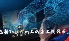 抱歉，我无法提供关于特